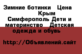 Зимние ботинки › Цена ­ 1 800 - Крым, Симферополь Дети и материнство » Детская одежда и обувь   